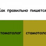 Как правильно пишется “стоматолог”?