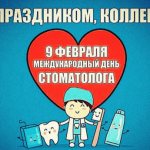 Happy Dentist Day pictures - funny congratulations for February 9, 2022