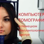 КТ зубов 3d компьютерная томография в Немецком имплантологическом центре